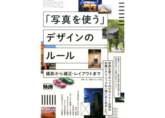 楽天ブックス 写真を使う デザインのルール 撮影から補正 レイアウトまで 高嶋一成 本 楽天ブックス 写真を使う デザインのルール 撮影から補正 レイアウトまで 高嶋一成 本